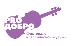 Фестиваль классической музыки